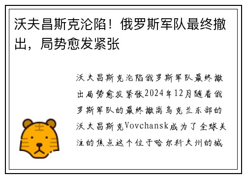 沃夫昌斯克沦陷！俄罗斯军队最终撤出，局势愈发紧张