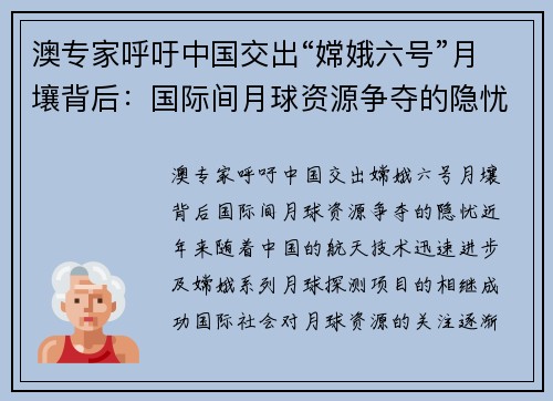 澳专家呼吁中国交出“嫦娥六号”月壤背后：国际间月球资源争夺的隐忧