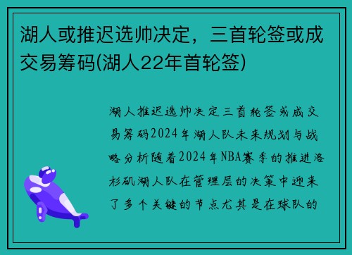 湖人或推迟选帅决定，三首轮签或成交易筹码(湖人22年首轮签)