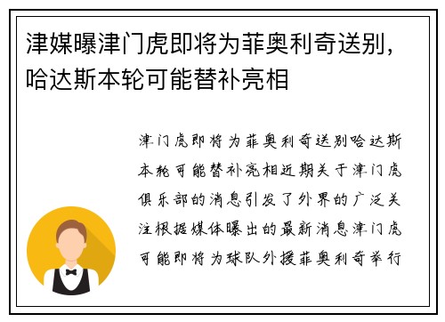 津媒曝津门虎即将为菲奥利奇送别，哈达斯本轮可能替补亮相