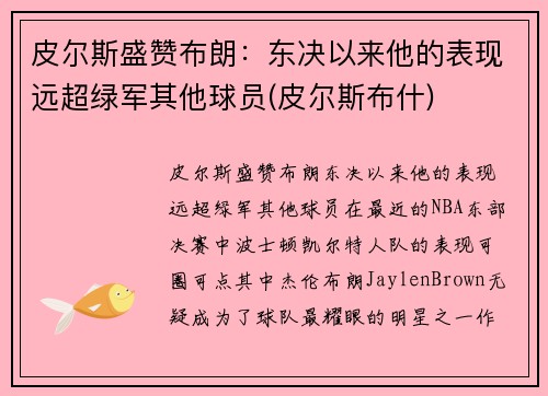 皮尔斯盛赞布朗：东决以来他的表现远超绿军其他球员(皮尔斯布什)