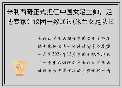 米利西奇正式担任中国女足主帅，足协专家评议团一致通过(米兰女足队长)