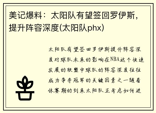 美记爆料：太阳队有望签回罗伊斯，提升阵容深度(太阳队phx)