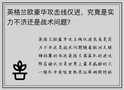 英格兰欧豪华攻击线仅进，究竟是实力不济还是战术问题？