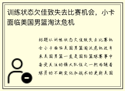 训练状态欠佳致失去比赛机会，小卡面临美国男篮淘汰危机