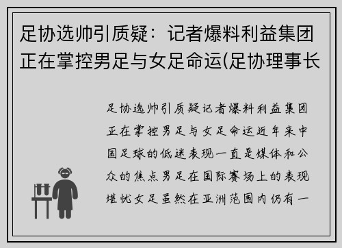 足协选帅引质疑：记者爆料利益集团正在掌控男足与女足命运(足协理事长)
