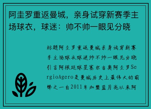 阿圭罗重返曼城，亲身试穿新赛季主场球衣，球迷：帅不帅一眼见分晓