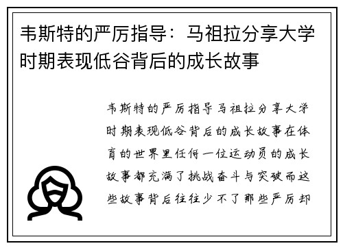 韦斯特的严厉指导：马祖拉分享大学时期表现低谷背后的成长故事