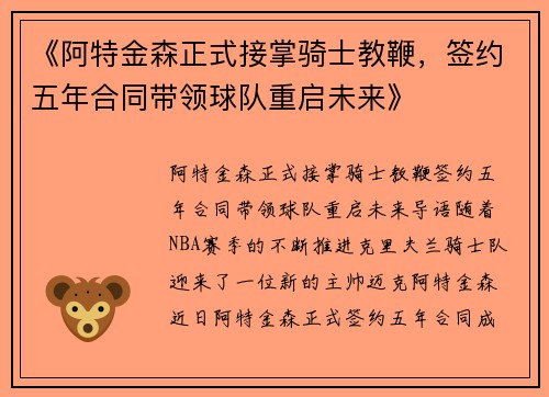 《阿特金森正式接掌骑士教鞭，签约五年合同带领球队重启未来》