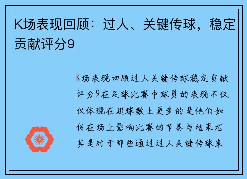 K场表现回顾：过人、关键传球，稳定贡献评分9