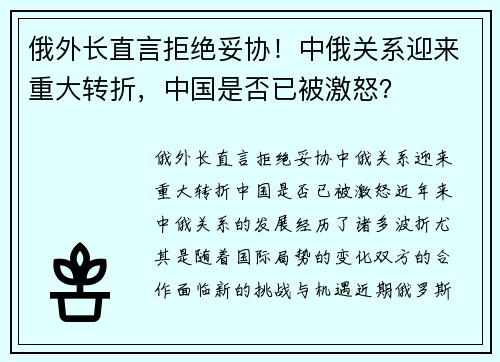 俄外长直言拒绝妥协！中俄关系迎来重大转折，中国是否已被激怒？