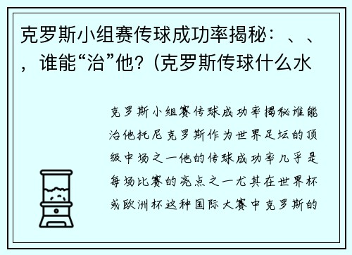 克罗斯小组赛传球成功率揭秘：、、，谁能“治”他？(克罗斯传球什么水平)