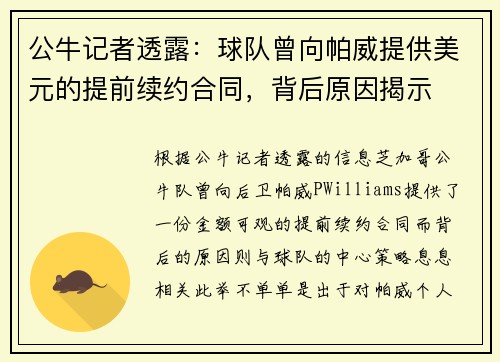 公牛记者透露：球队曾向帕威提供美元的提前续约合同，背后原因揭示