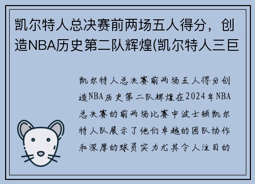 凯尔特人总决赛前两场五人得分，创造NBA历史第二队辉煌(凯尔特人三巨头几次进总决赛)