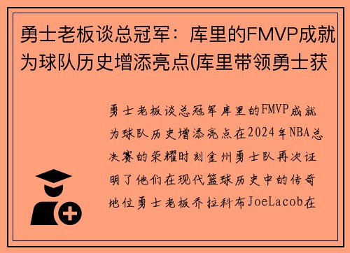 勇士老板谈总冠军：库里的FMVP成就为球队历史增添亮点(库里带领勇士获得冠军)