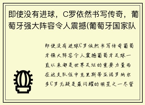 即使没有进球，C罗依然书写传奇，葡萄牙强大阵容令人震撼(葡萄牙国家队球星c罗)