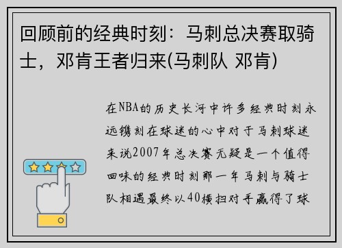 回顾前的经典时刻：马刺总决赛取骑士，邓肯王者归来(马刺队 邓肯)