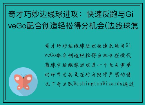 奇才巧妙边线球进攻：快速反跑与GiveGo配合创造轻松得分机会(边线球怎么发)