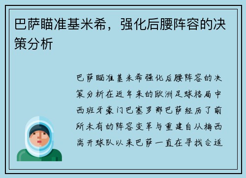 巴萨瞄准基米希，强化后腰阵容的决策分析