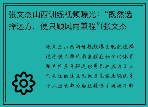 张文杰山西训练视频曝光：“既然选择远方，便只顾风雨兼程”(张文杰 摄影)