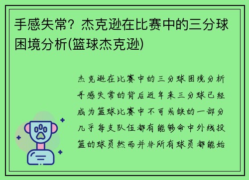 手感失常？杰克逊在比赛中的三分球困境分析(篮球杰克逊)