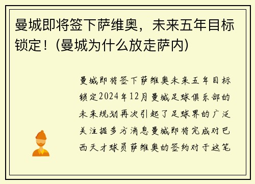 曼城即将签下萨维奥，未来五年目标锁定！(曼城为什么放走萨内)