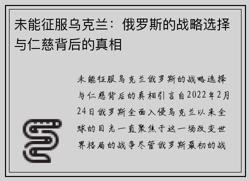 未能征服乌克兰：俄罗斯的战略选择与仁慈背后的真相