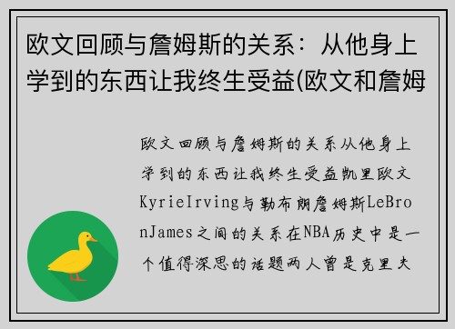 欧文回顾与詹姆斯的关系：从他身上学到的东西让我终生受益(欧文和詹姆斯怎么回事)