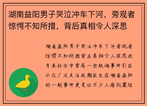 湖南益阳男子哭泣冲车下河，旁观者惊愕不知所措，背后真相令人深思