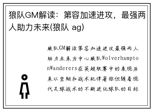狼队GM解读：第容加速进攻，最强两人助力未来(狼队 ag)