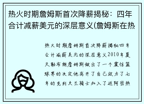热火时期詹姆斯首次降薪揭秘：四年合计减薪美元的深层意义(詹姆斯在热火的薪水)