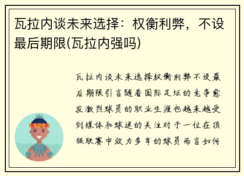 瓦拉内谈未来选择：权衡利弊，不设最后期限(瓦拉内强吗)