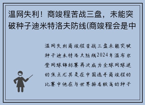 温网失利！商竣程苦战三盘，未能突破种子迪米特洛夫防线(商竣程会是中国网球的未来吗)