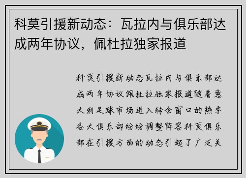 科莫引援新动态：瓦拉内与俱乐部达成两年协议，佩杜拉独家报道
