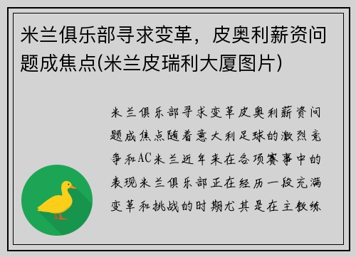 米兰俱乐部寻求变革，皮奥利薪资问题成焦点(米兰皮瑞利大厦图片)