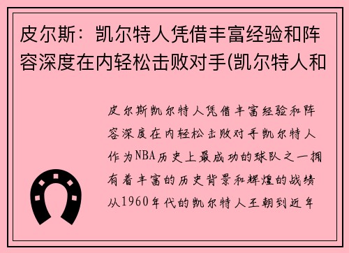 皮尔斯：凯尔特人凭借丰富经验和阵容深度在内轻松击败对手(凯尔特人和皮克特人)