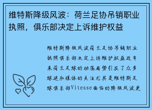 维特斯降级风波：荷兰足协吊销职业执照，俱乐部决定上诉维护权益