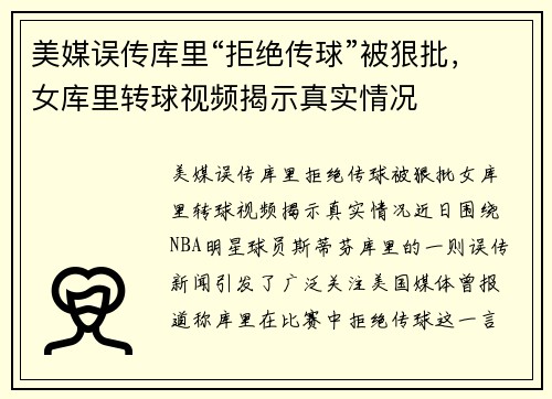 美媒误传库里“拒绝传球”被狠批，女库里转球视频揭示真实情况
