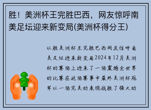 胜！美洲杯王完胜巴西，网友惊呼南美足坛迎来新变局(美洲杯得分王)