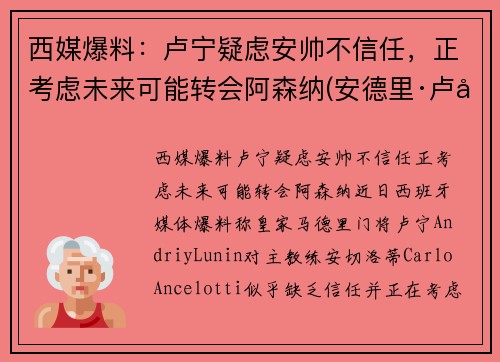 西媒爆料：卢宁疑虑安帅不信任，正考虑未来可能转会阿森纳(安德里·卢宁)