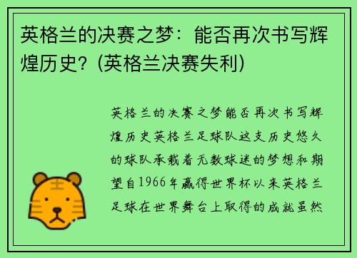 英格兰的决赛之梦：能否再次书写辉煌历史？(英格兰决赛失利)