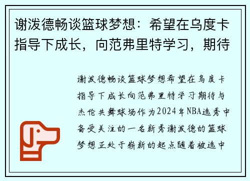 谢泼德畅谈篮球梦想：希望在乌度卡指导下成长，向范弗里特学习，期待与杰伦共舞球场