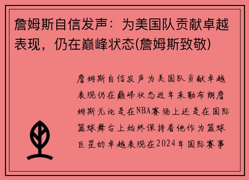 詹姆斯自信发声：为美国队贡献卓越表现，仍在巅峰状态(詹姆斯致敬)