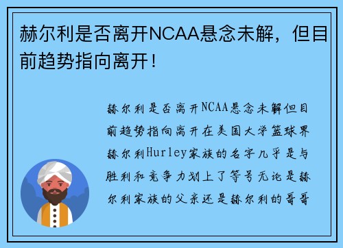 赫尔利是否离开NCAA悬念未解，但目前趋势指向离开！