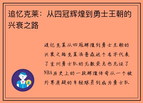 追忆克莱：从四冠辉煌到勇士王朝的兴衰之路