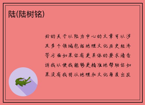 陆(陆树铭)