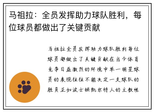 马祖拉：全员发挥助力球队胜利，每位球员都做出了关键贡献