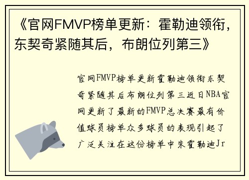 《官网FMVP榜单更新：霍勒迪领衔，东契奇紧随其后，布朗位列第三》