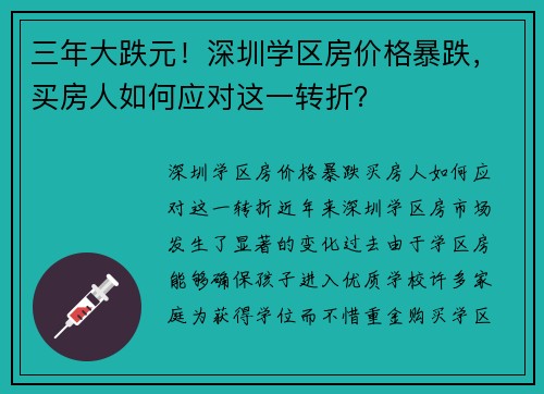 三年大跌元！深圳学区房价格暴跌，买房人如何应对这一转折？