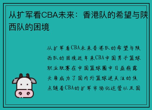 从扩军看CBA未来：香港队的希望与陕西队的困境